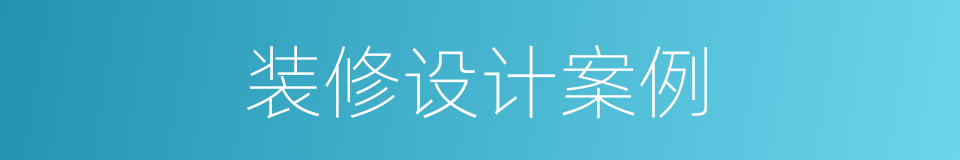 装修设计案例的同义词