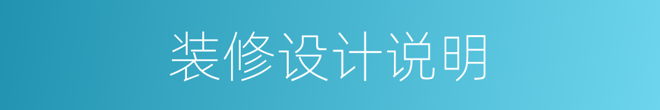 装修设计说明的同义词