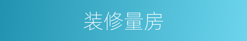 装修量房的同义词