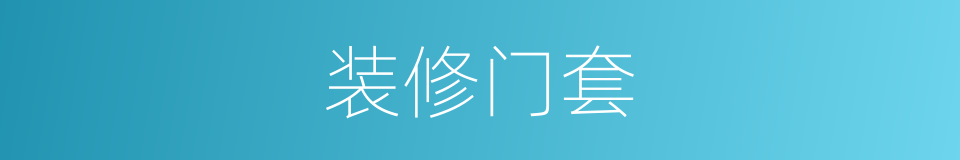 装修门套的同义词
