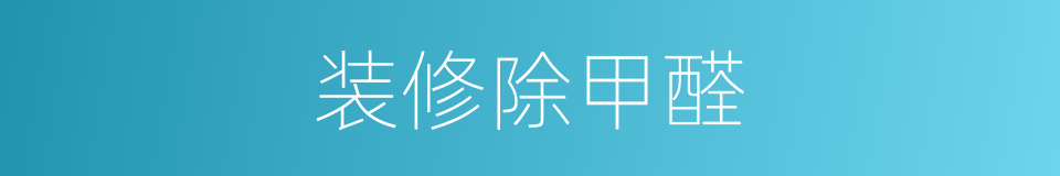 装修除甲醛的同义词