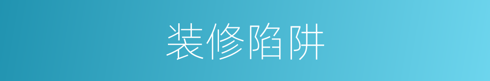 装修陷阱的同义词