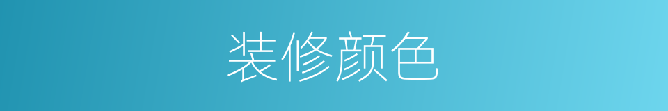 装修颜色的同义词