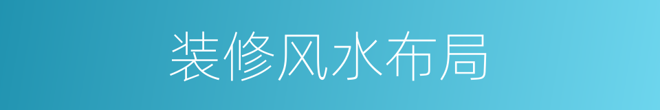 装修风水布局的同义词