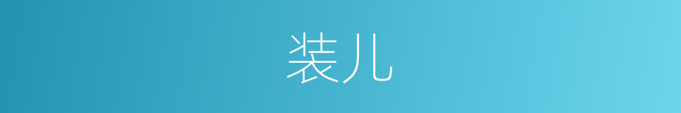装儿的同义词