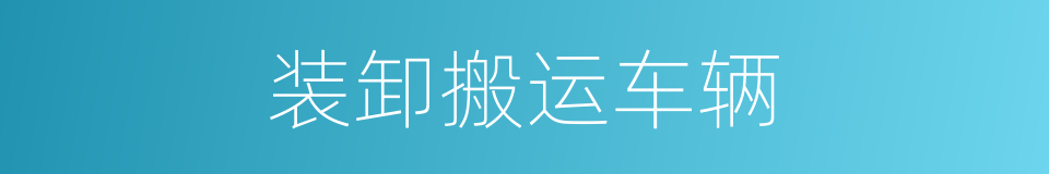 装卸搬运车辆的同义词