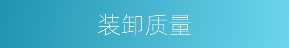 装卸质量的同义词