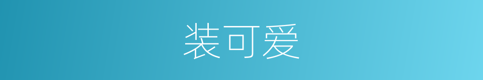 装可爱的同义词