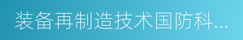 装备再制造技术国防科技重点实验室的同义词