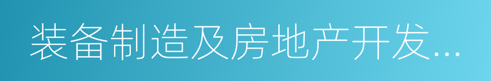 装备制造及房地产开发为主业的多专业的同义词