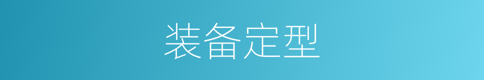 装备定型的同义词