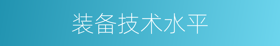 装备技术水平的同义词