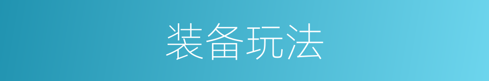 装备玩法的同义词