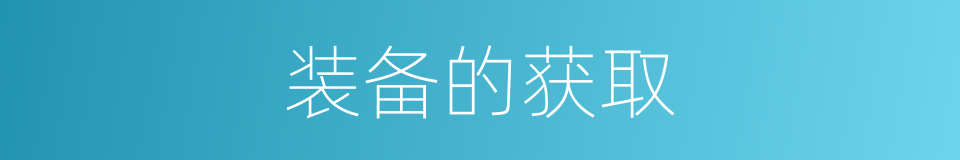 装备的获取的同义词