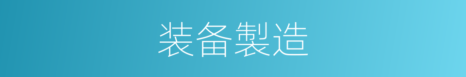装备製造的同义词