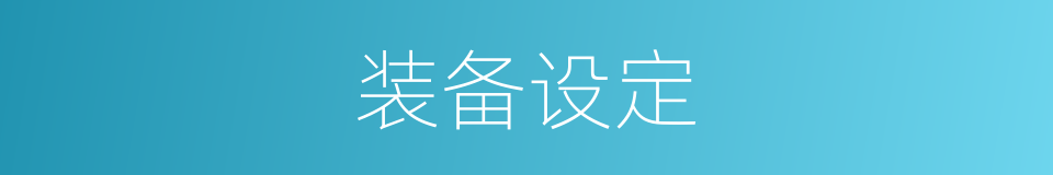 装备设定的同义词