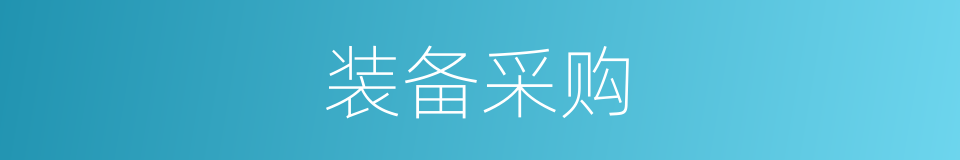 装备采购的同义词