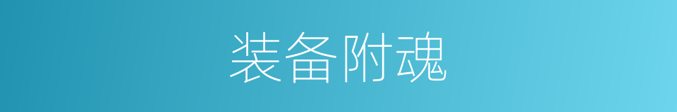 装备附魂的同义词