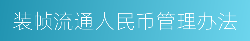 装帧流通人民币管理办法的同义词