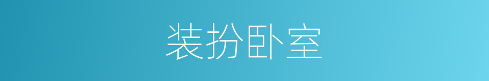 装扮卧室的同义词