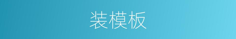 装模板的同义词