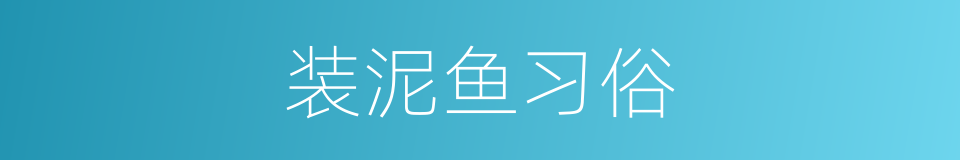 装泥鱼习俗的同义词