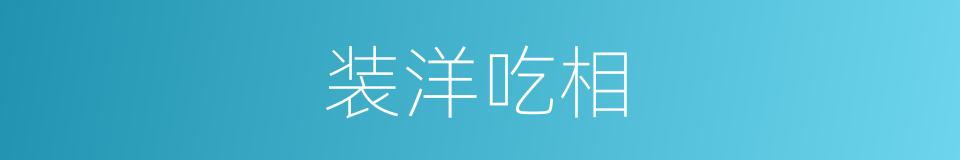 装洋吃相的意思