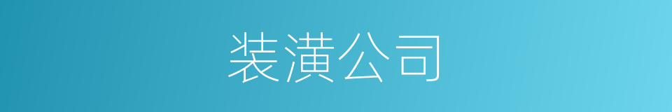 装潢公司的同义词