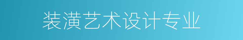 装潢艺术设计专业的同义词