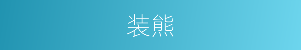 装熊的意思