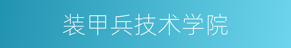 装甲兵技术学院的同义词