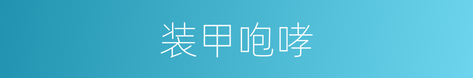 装甲咆哮的同义词