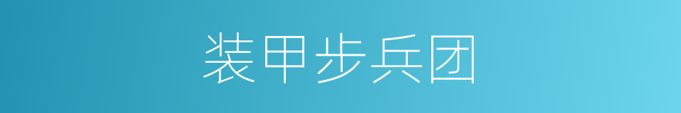 装甲步兵团的同义词