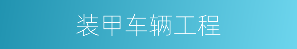 装甲车辆工程的同义词