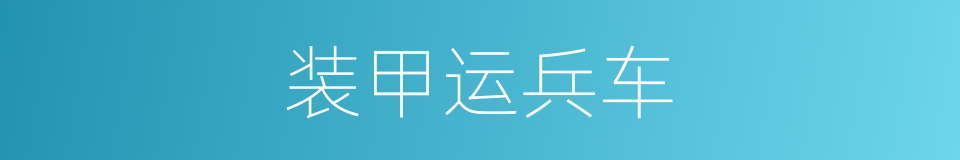 装甲运兵车的同义词