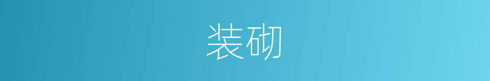 装砌的意思