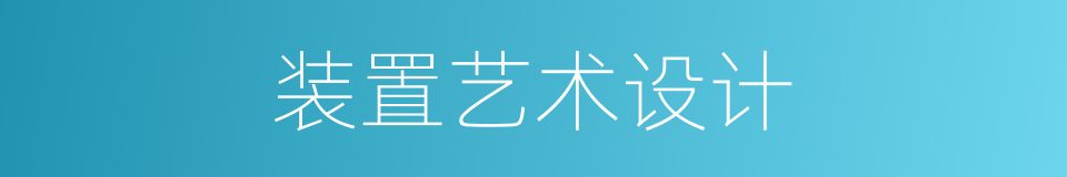 装置艺术设计的同义词