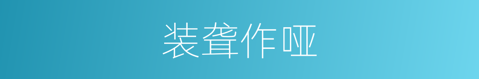 装聋作哑的意思