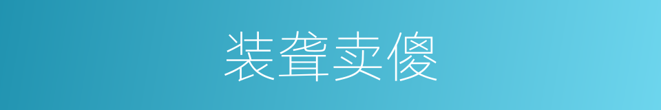 装聋卖傻的意思