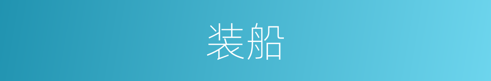 装船的意思