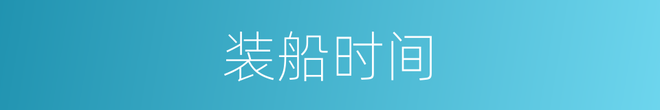 装船时间的同义词