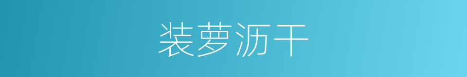 装萝沥干的同义词