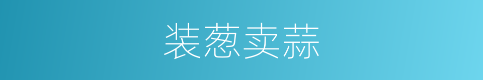 装葱卖蒜的意思