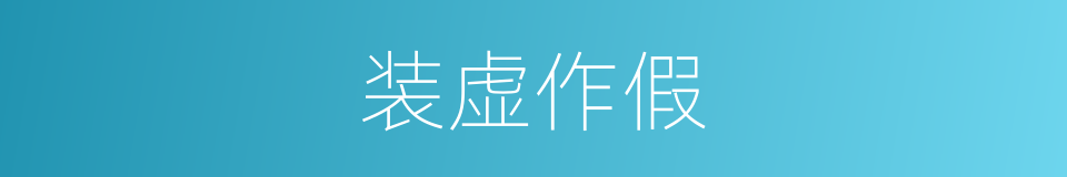 装虚作假的意思