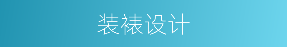 装裱设计的同义词