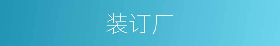 装订厂的同义词