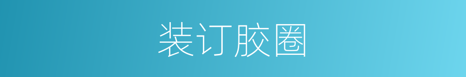 装订胶圈的同义词