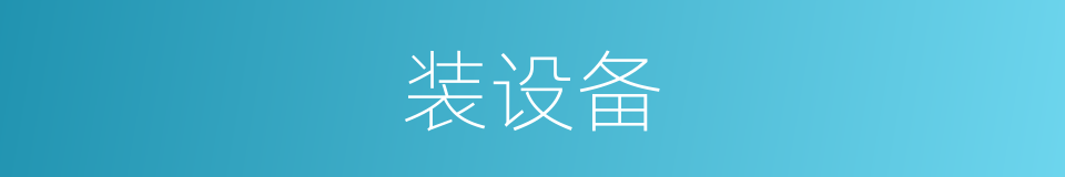 装设备的同义词