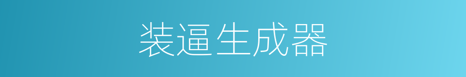 装逼生成器的同义词