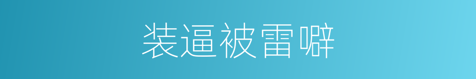 装逼被雷噼的同义词